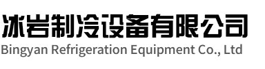 阜阳冰岩制冷设备有限公司